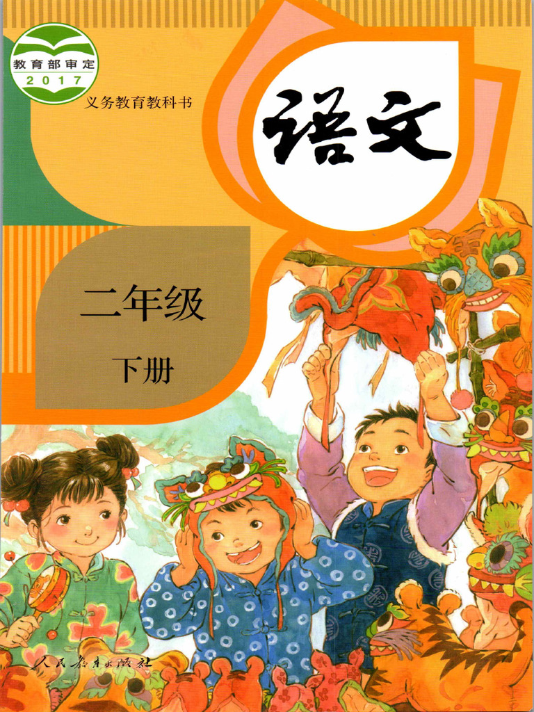 人教版(部编版) 小学语文二年级下册电子课本| PDF