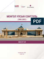 Монгол улсын сонгууль (1992-2021)