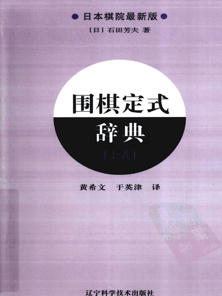 石田芳夫- 围棋定式辞典（2010版上卷） | PDF