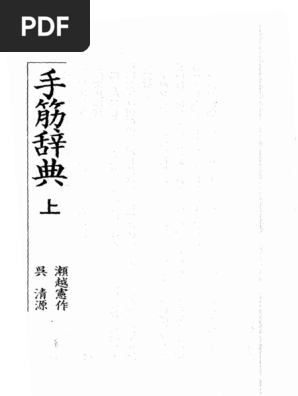手筋辞典 上 濑越宪作.吴清源- 手筋辞典(上) (理艺版) | PDF