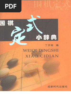 希少 圍棋定石要領（上集）吳清源著 1951年1月出版 正中書局 碁石決定の要点 希少 圍棋定石要領（上集）吳清源著 1951年1月出版 正中書局