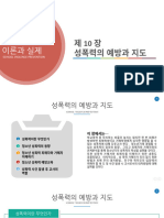 학교폭력 예방의 이론과 실제-제10장 성폭력의 예방과 지도