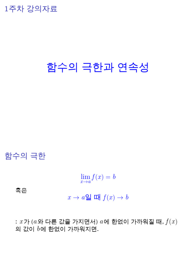 미분적분학 (1) 1주차 강의자료 | PDF