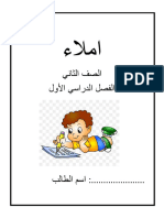 مذكرة إملاء اللغة العربية الصف الثاني الفصل الأول