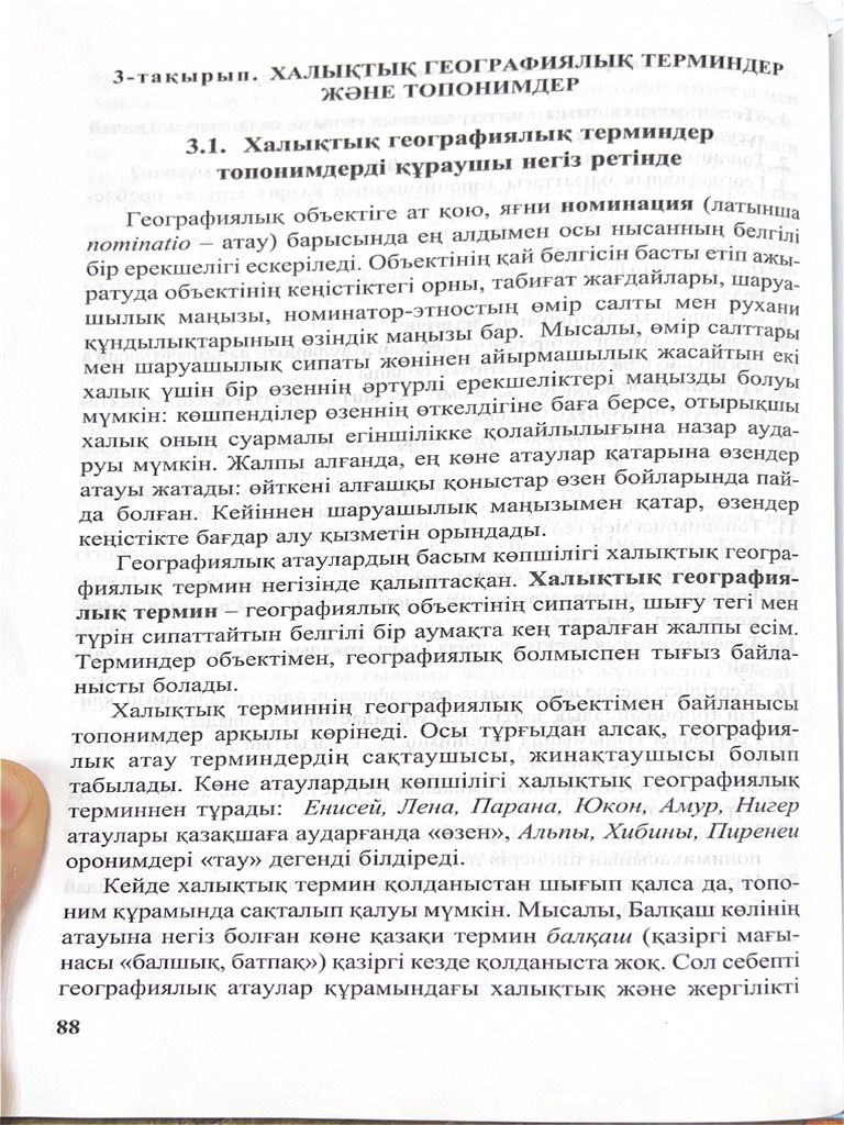 Топонимика кітап | PDF