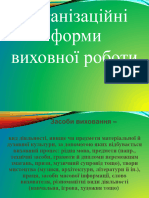 Організаційні Форми Виховної Роботи