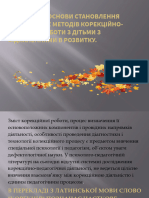 Теоретичні Основи Становлення Спеціальних Методів Корекційно-виховної Роботи з Дітьми з Відхиленнями в Розвитку.