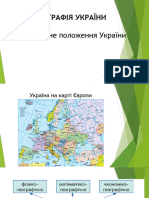 8 клас. Географічне положення України