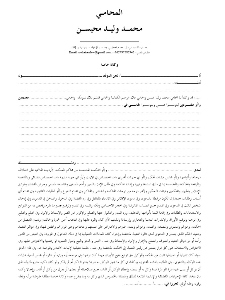 نموذج وكالة خاصة محيسن 2022 | PDF