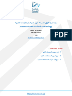 ةيبطلا تاحلطصملا ملع لوح ةمدقم: ىلولأا ةرضاحلما Introduction to Medical Terminology