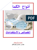 انواع الكمامات الخصائص والاستخدامات