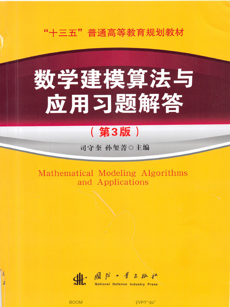 数学建模应用习题解答第3版| PDF