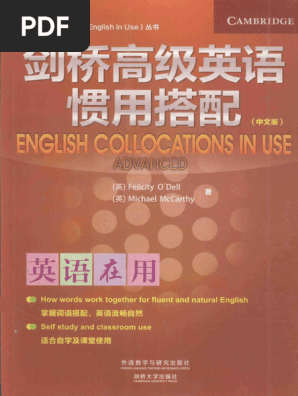 剑桥英语在用丛书剑桥高级英语惯用搭配中文版- （英）奥德尔