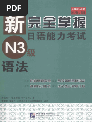 新完全掌握日语能力考试N3级语法 | PDF