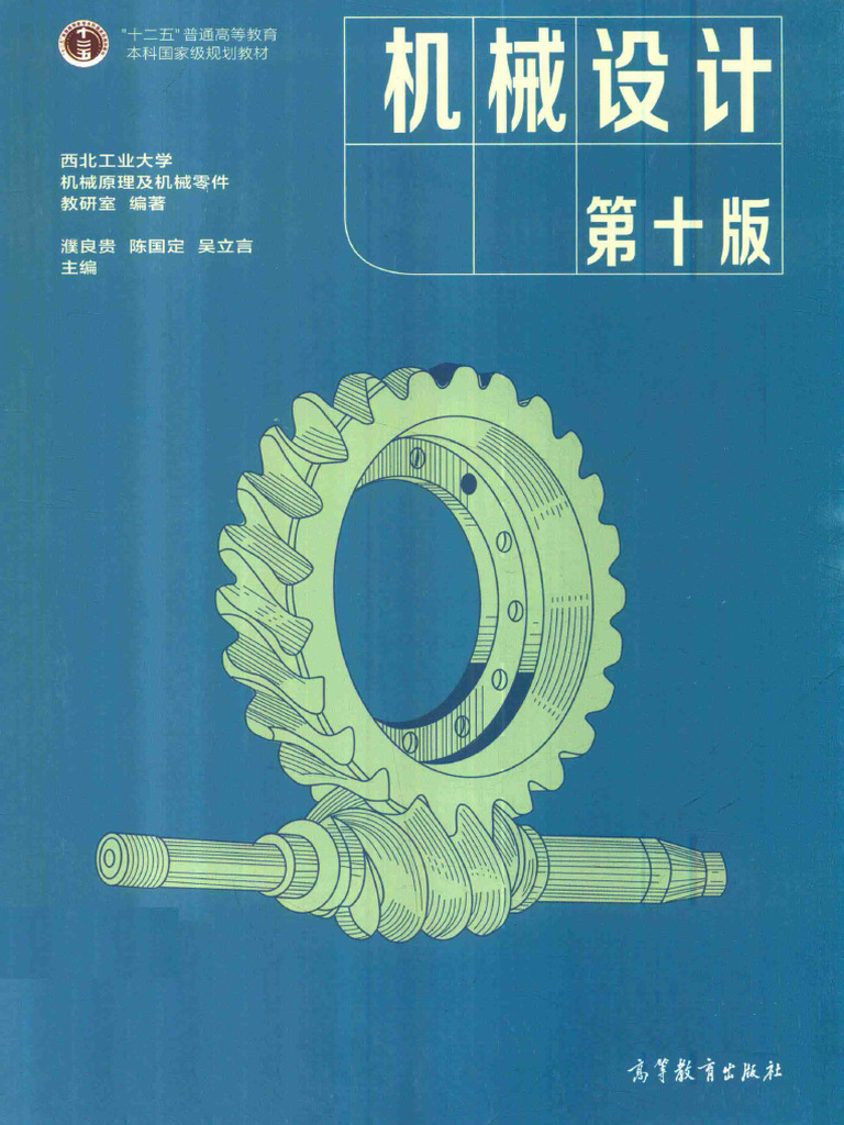 濮良贵机械设计第十版(OCR) | PDF