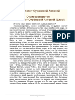 О Миссионерстве - Митрополит Сурожский Антоний (Блум)