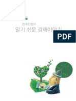 알기쉬운 경제이야기 (2022.10)