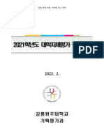 2021년 대학자체평가