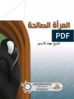 المراة الصالحة