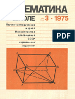 Математика в школе 1975 №03