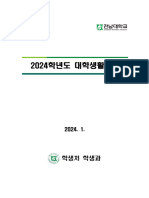 2024학년도 대학생활안내