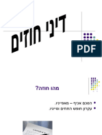 דיני חוזים מבוא