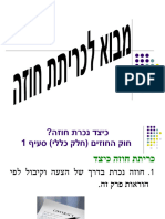 מבוא לכריתת חוזה