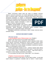 Виховна година Твори добро - бо ти Людина