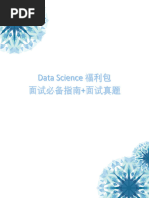 Data Science 面试必备指南 + 面试真题