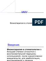 Физиотерапия