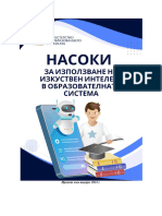 2-МОН - Насоки към образов ателната система за изпо лзване на изкуствен инте лект - v30 01 2024 -