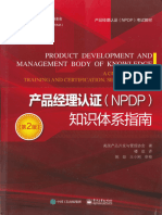 2 0版-产品经理认证（NPDP）知识体系指南（第2版）