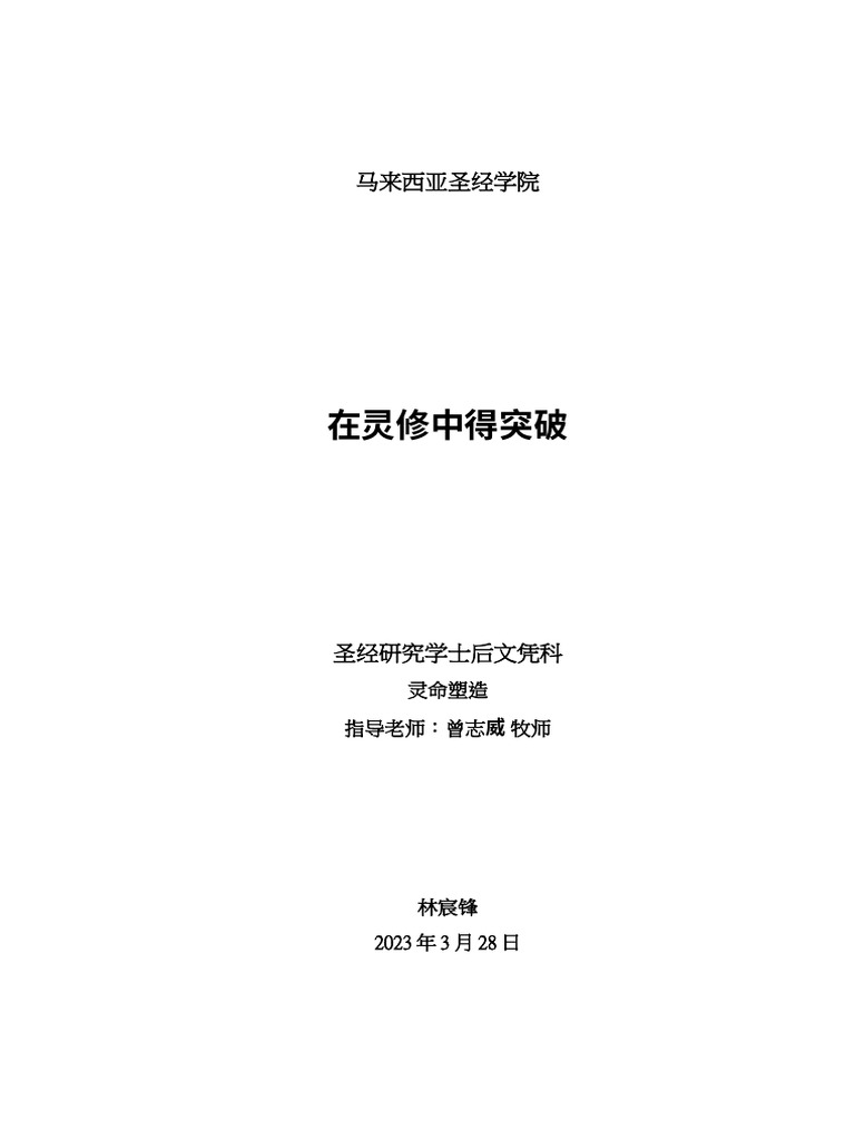 在靈修中得突破 | PDF