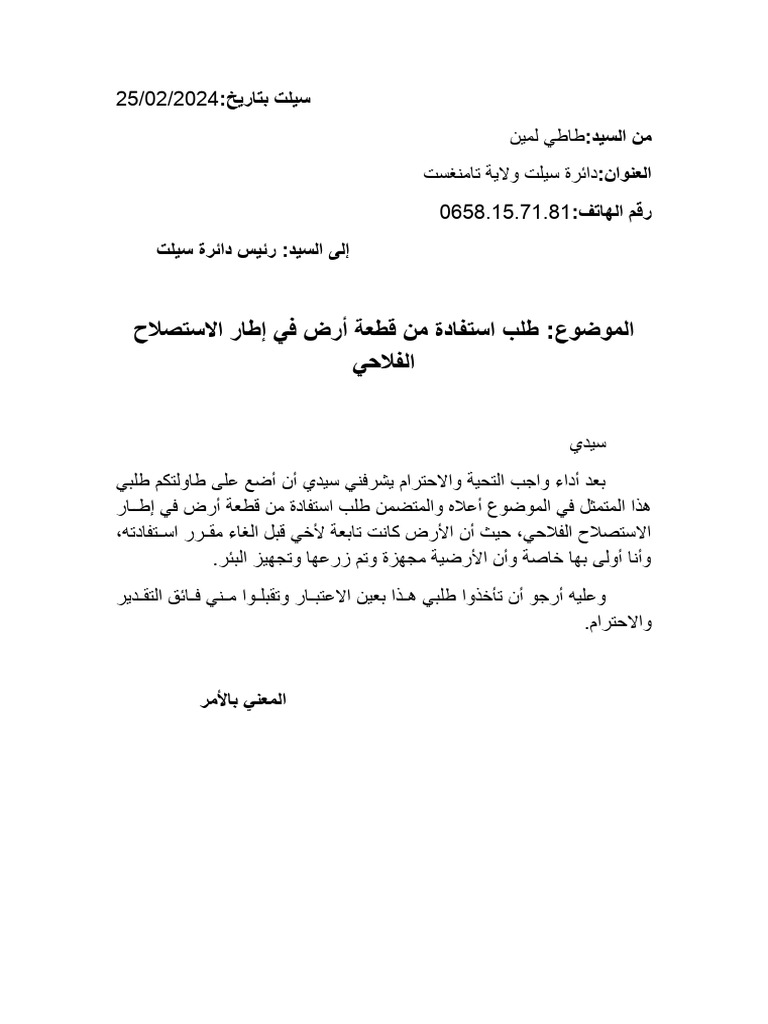 طلب استفادة من قطعة أرض في إطار الاستصلاح الفلاحي | PDF