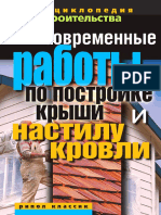 Современные работы по постройке крыши и настилу кровли 