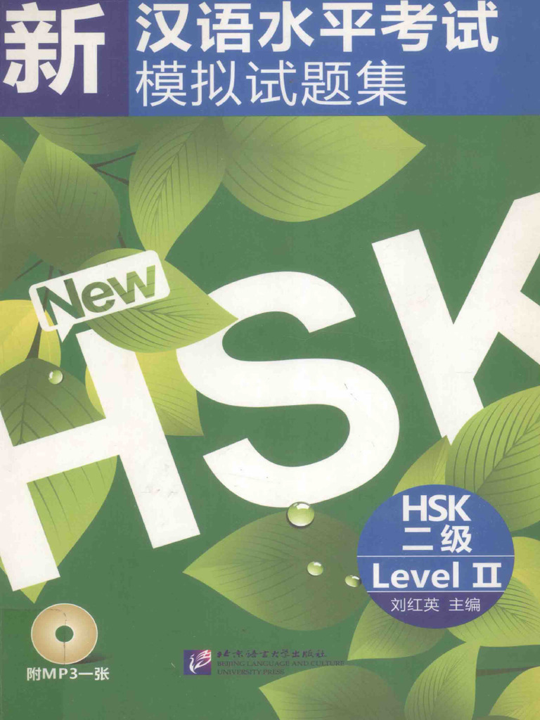 HSKさん専用 ② 新汉语水平考试模拟试题集HSK二级 | PDF