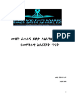 የመብት_ፈጠራና_ይዞታ_አገልግሎት_ዘርፍ_የመዋቅራዊ_አዯረጃጀት_ጥናት