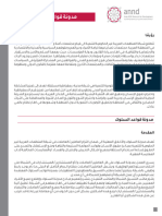 2 - ANND - Code-Of-Conduct - Institutional Document - Arabic