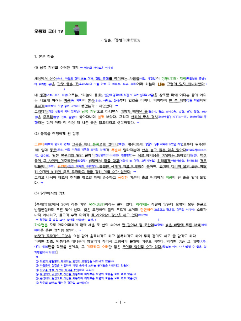 임춘, ｢동행기｣ 정리본.hwp 학생용 | PDF
