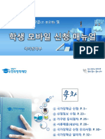 붙임2. (모바일) 24년 1학기 국가장학금 2차 신청매뉴얼