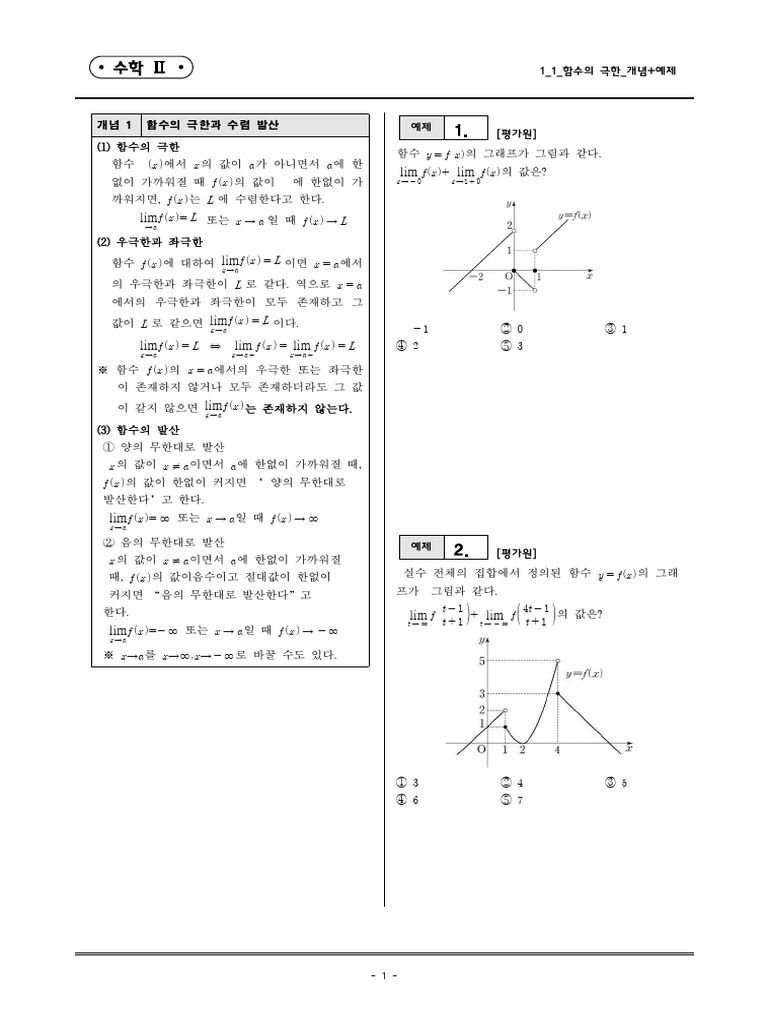 1 - 1 - 함수의 극한 - 개념+유제 - 문제 | PDF