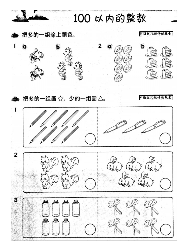 一年级比较数目 | PDF