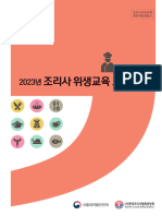 2023 조리사 위생교육 교재 본문 230501