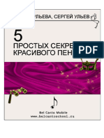 И.ульева- 5 Секретов Вокального Искуства