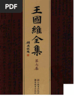 王国维全集第07卷谢维扬房鑫亮主编浙江教育| PDF