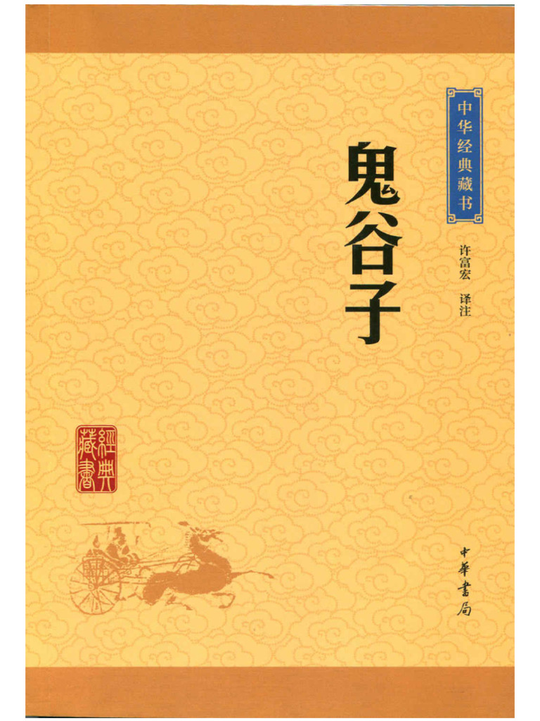 鬼谷子》中华书局版| PDF