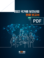 2022 국가별 보건산업현황 보고서 (북미·중남미 4개국)