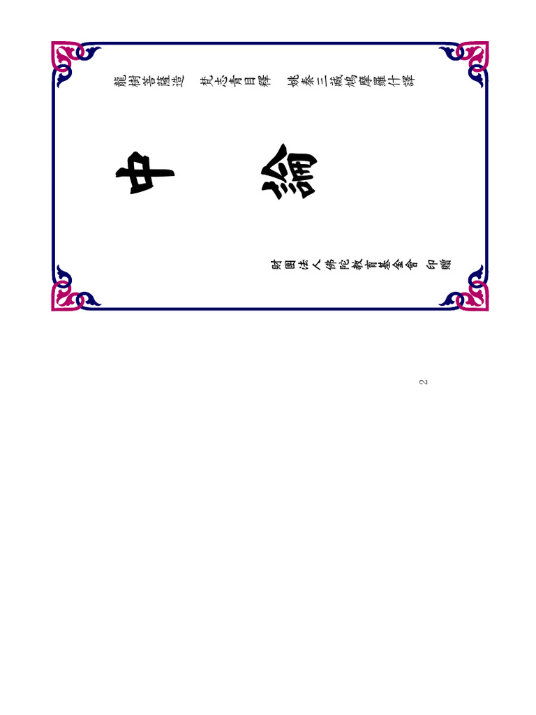 中论- 龙树菩萨| PDF