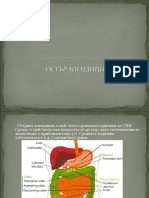 ОСТЪР АПЕНДИЦИТ