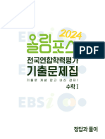 EBS 2024 올림포스 전국연합학력평가 기출문제집 수학Ⅰ 정답과해설